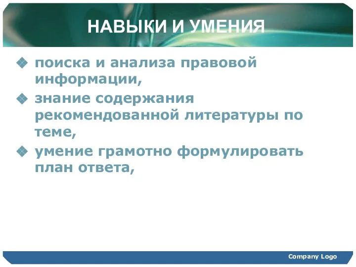 НАВЫКИ И УМЕНИЯ поиска и анализа правовой информации, знание содержания рекомендованной