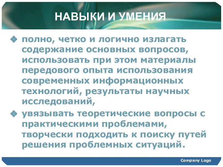 НАВЫКИ И УМЕНИЯ полно, четко и логично излагать содержание основных вопросов,