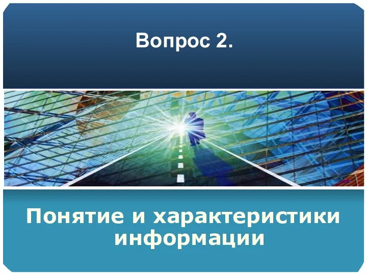 Вопрос 2. Понятие и характеристики информации