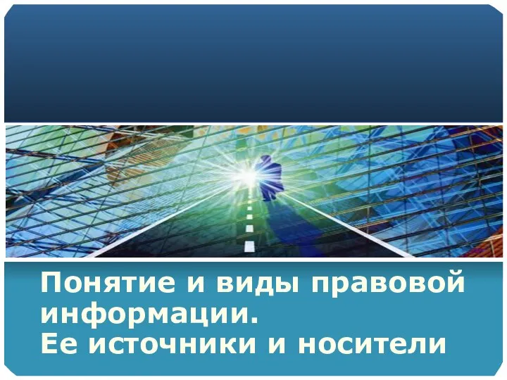 Понятие и виды правовой информации. Ее источники и носители