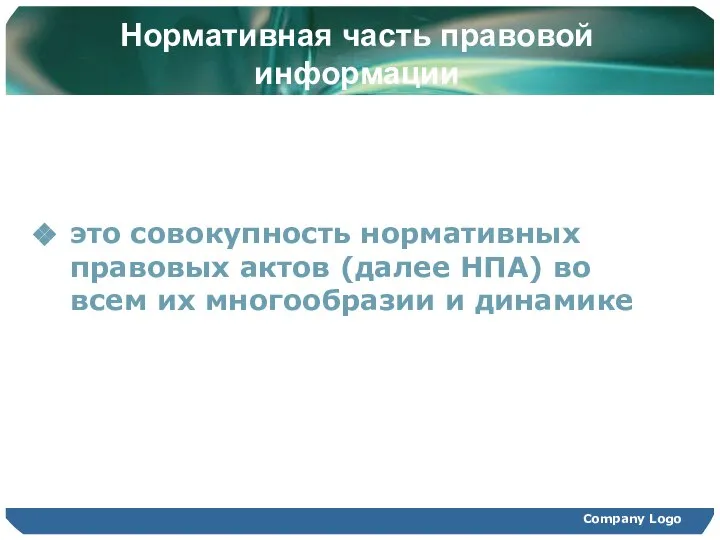 Company Logo Нормативная часть правовой информации это совокупность нормативных правовых актов