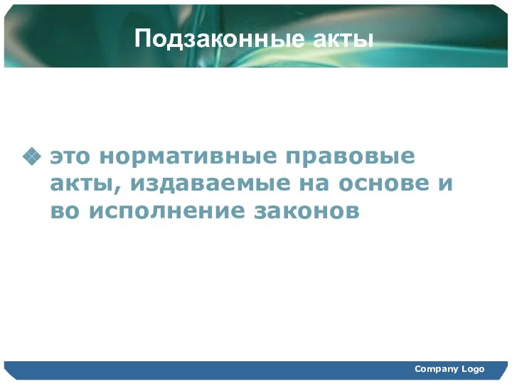 Company Logo Подзаконные акты это нормативные правовые акты, издаваемые на основе и во исполнение законов