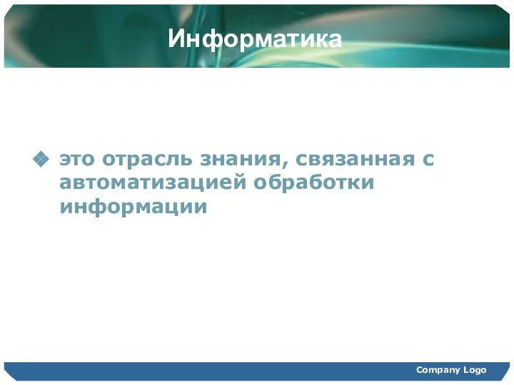 Company Logo Информатика это отрасль знания, связанная с автоматизацией обработки информации