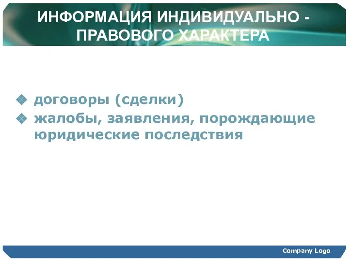 Company Logo ИНФОРМАЦИЯ ИНДИВИДУАЛЬНО - ПРАВОВОГО ХАРАКТЕРА договоры (сделки) жалобы, заявления, порождающие юридические последствия