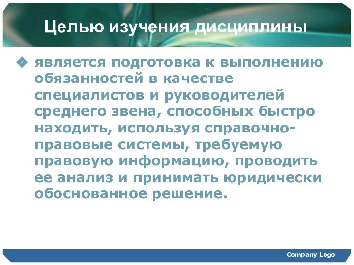 Целью изучения дисциплины является подготовка к выполнению обязанностей в качестве специалистов