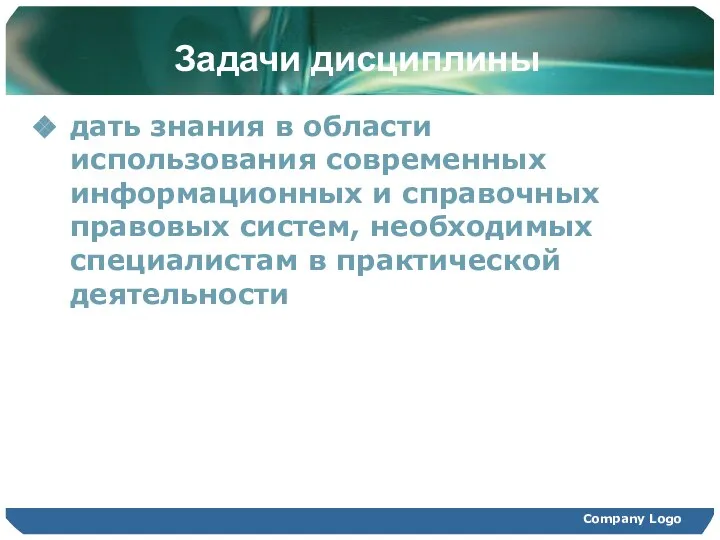 Задачи дисциплины дать знания в области использования современных информационных и справочных