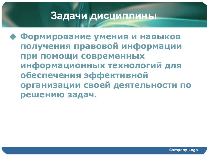 Задачи дисциплины Формирование умения и навыков получения правовой информации при помощи