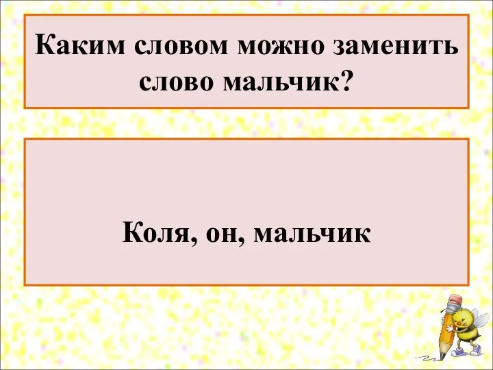 Каким словом можно заменить слово мальчик? Коля, он, мальчик