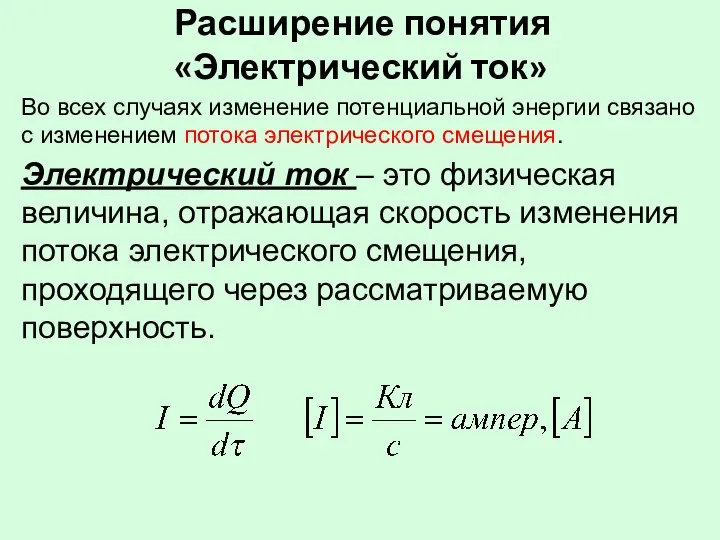 Расширение понятия «Электрический ток» Во всех случаях изменение потенциальной энергии связано