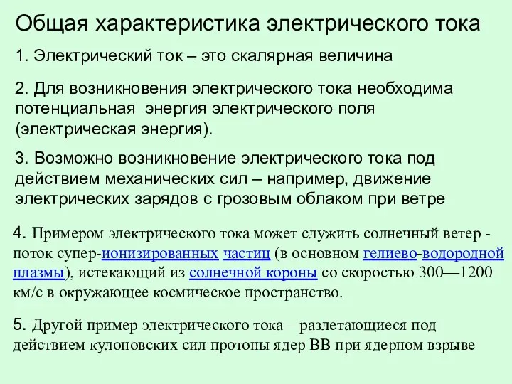 Общая характеристика электрического тока 1. Электрический ток – это скалярная величина