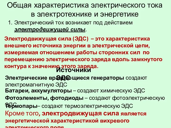 Общая характеристика электрического тока в электротехнике и энергетике 1. Электрический ток