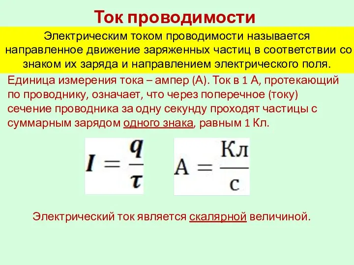 Ток проводимости Электрическим током проводимости называется направленное движение заряженных частиц в