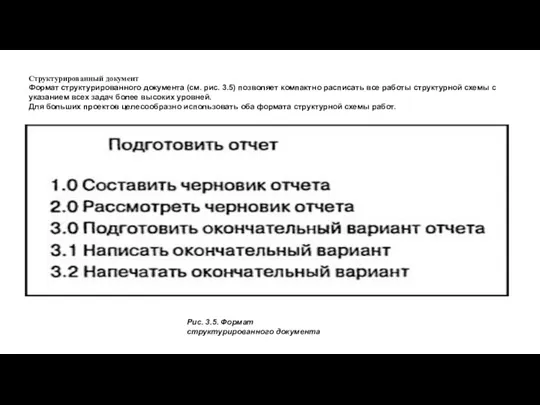 Структурированный документ Формат структурированного документа (см. рис. 3.5) позволяет компактно расписать