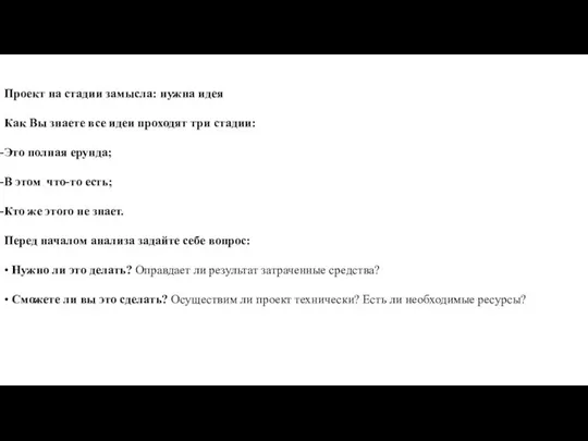 Проект на стадии замысла: нужна идея Как Вы знаете все идеи