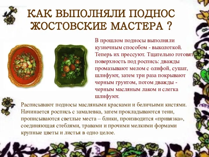 В прошлом подносы выполняли кузнечным способом - выколоткой. Теперь их прессуют.