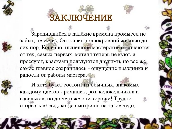 ЗАКЛЮЧЕНИЕ Зародившийся в далёкие времена промысел не забыт, не исчез. Он