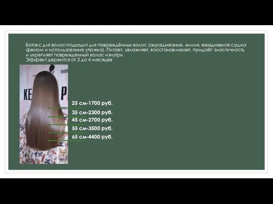 Ботокс для волос-подходит для повреждённых волос (окрашивание, химия, ежедневная сушка феном