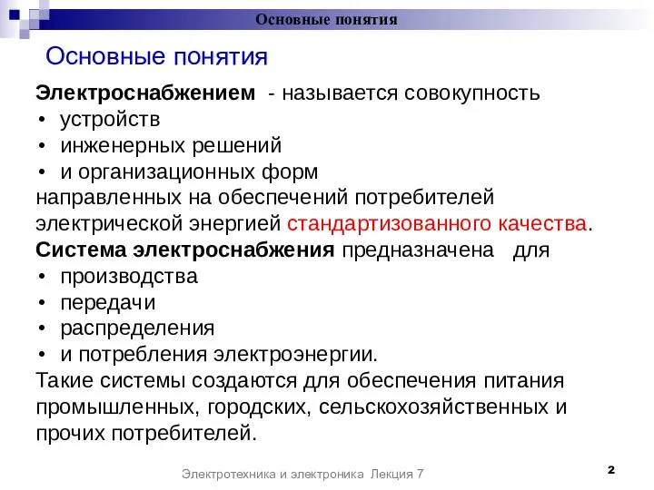 Основные понятия Основные понятия Электротехника и электроника Лекция 7 Электроснабжением -