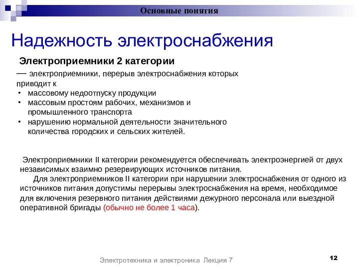 Надежность электроснабжения Основные понятия Электротехника и электроника Лекция 7 Электроприемники 2