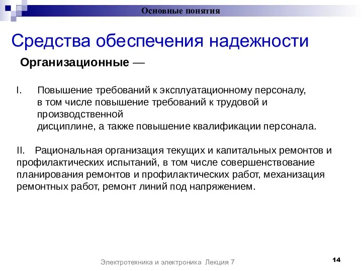 Средства обеспечения надежности Основные понятия Электротехника и электроника Лекция 7 Организационные