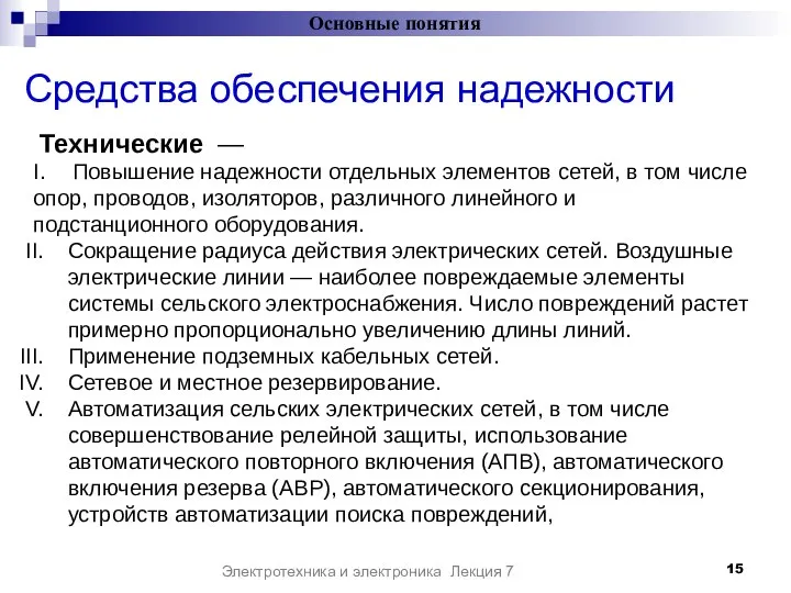 Средства обеспечения надежности Основные понятия Электротехника и электроника Лекция 7 Технические