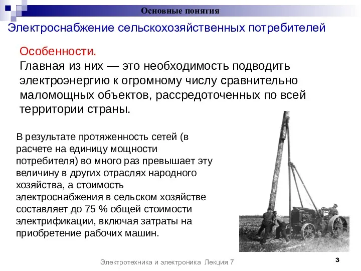 Электроснабжение сельскохозяйственных потребителей Основные понятия Электротехника и электроника Лекция 7 Особенности.