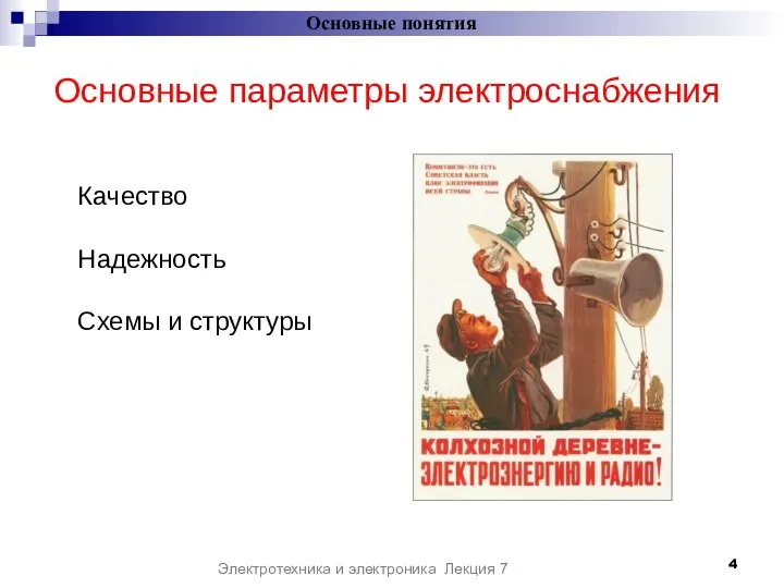 Основные понятия Электротехника и электроника Лекция 7 Качество Надежность Схемы и структуры Основные параметры электроснабжения