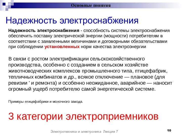 Надежность электроснабжения Основные понятия Электротехника и электроника Лекция 7 В связи