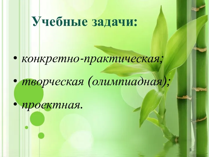 Учебные задачи: конкретно-практическая; творческая (олимпиадная); проектная.