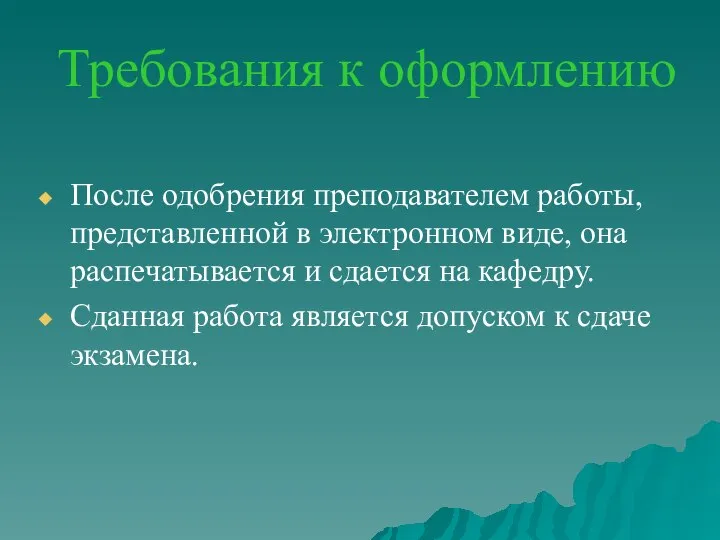 Требования к оформлению После одобрения преподавателем работы, представленной в электронном виде,