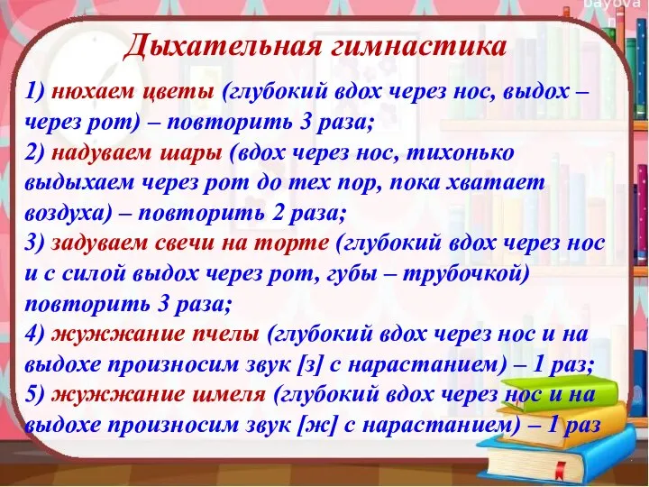 1) нюхаем цветы (глубокий вдох через нос, выдох – через рот)