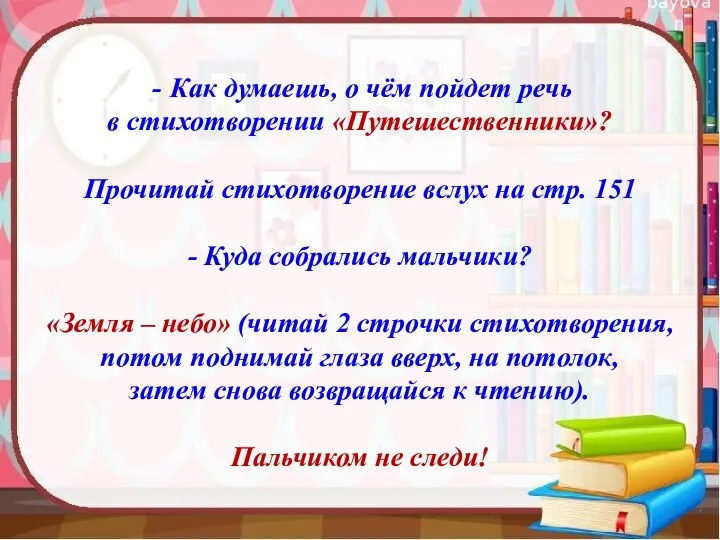 Как думаешь, о чём пойдет речь в стихотворении «Путешественники»? Прочитай стихотворение