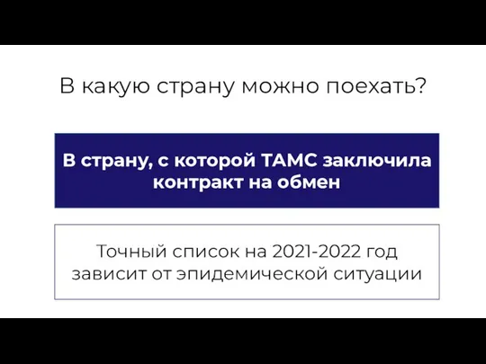 В какую страну можно поехать? В страну, с которой ТАМС заключила