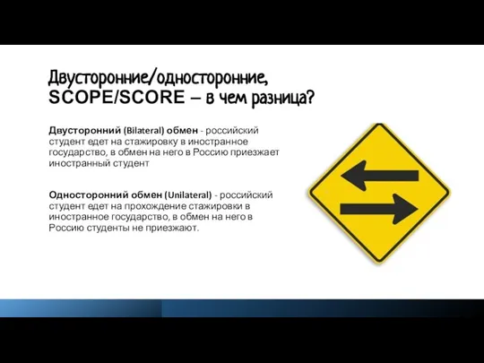 Двусторонние/односторонние, SCOPE/SCORE – в чем разница? Двусторонний (Bilateral) обмен - российский