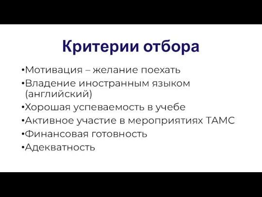 Критерии отбора Мотивация – желание поехать Владение иностранным языком (английский) Хорошая