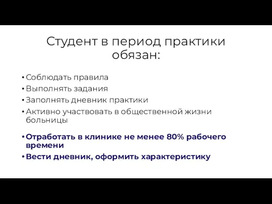 Студент в период практики обязан: Соблюдать правила Выполнять задания Заполнять дневник