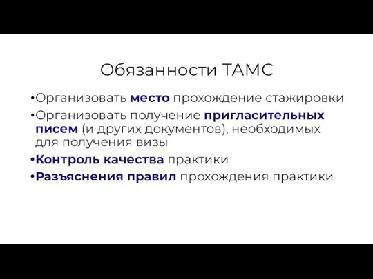 Обязанности ТАМС Организовать место прохождение стажировки Организовать получение пригласительных писем (и