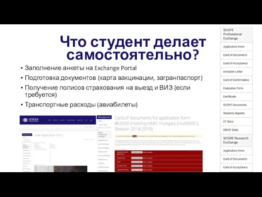 Заполнение анкеты на Exchange Portal Подготовка документов (карта вакцинации, загранпаспорт) Получение