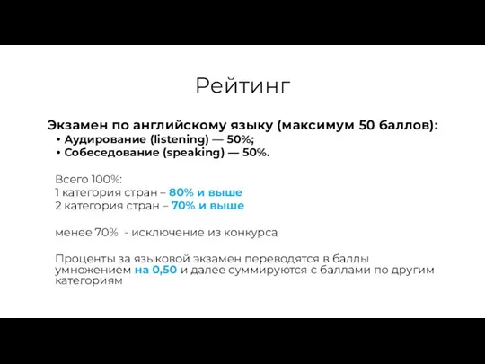 Рейтинг Экзамен по английскому языку (максимум 50 баллов): Аудирование (listening) —