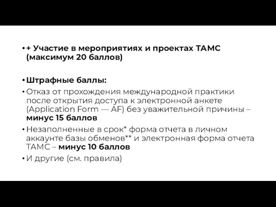 + Участие в мероприятиях и проектах ТАМС (максимум 20 баллов) Штрафные