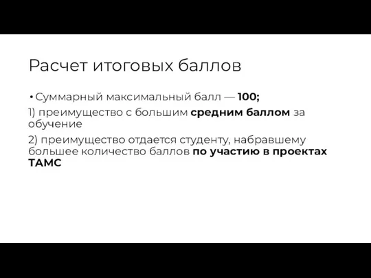 Расчет итоговых баллов Суммарный максимальный балл — 100; 1) преимущество с