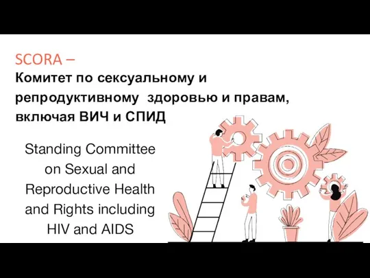 SCORA – Комитет по сексуальному и репродуктивному здоровью и правам, включая