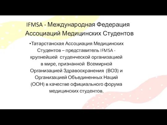 Татарстанская Ассоциация Медицинских Студентов – представитель IFMSA - крупнейшей студенческой организацией