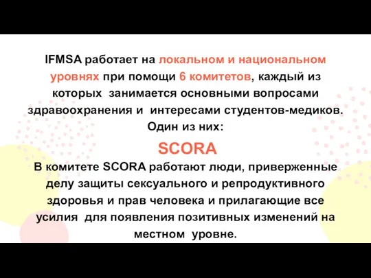 IFMSA работает на локальном и национальном уровнях при помощи 6 комитетов,