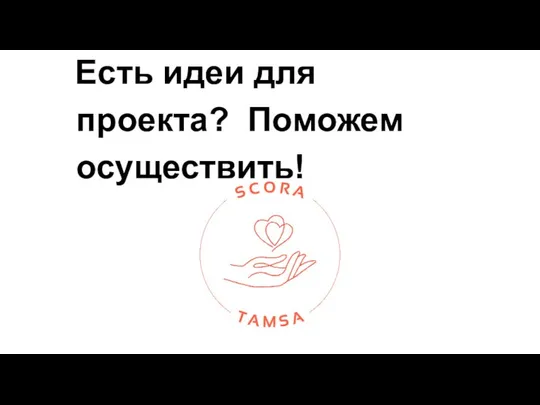 Есть идеи для проекта? Поможем осуществить!