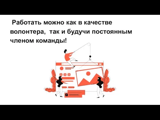 Работать можно как в качестве волонтера, так и будучи постоянным членом команды!