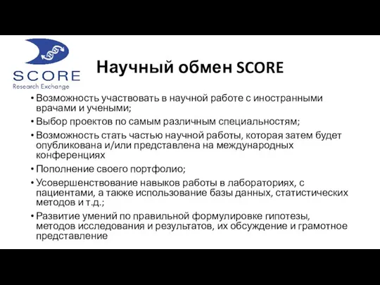 Научный обмен SCORE Возможность участвовать в научной работе с иностранными врачами