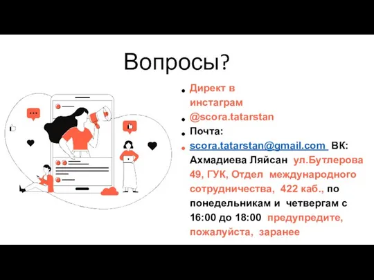 Вопросы? Директ в инстаграм @scora.tatarstan Почта: scora.tatarstan@gmail.com ВК: Ахмадиева Ляйсан ул.Бутлерова