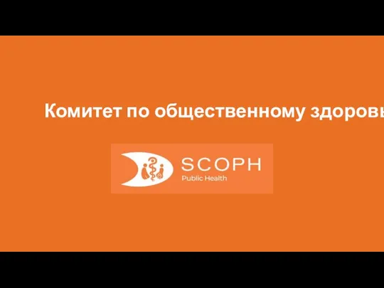 Комитет по общественному здоровью