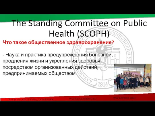 WWW.VK.COM/TAMSA_TATARSTAN WWW.KAZANGMU.RU WWW.IFMSA.ORG The Standing Committee on Public Health (SCOPH) Что